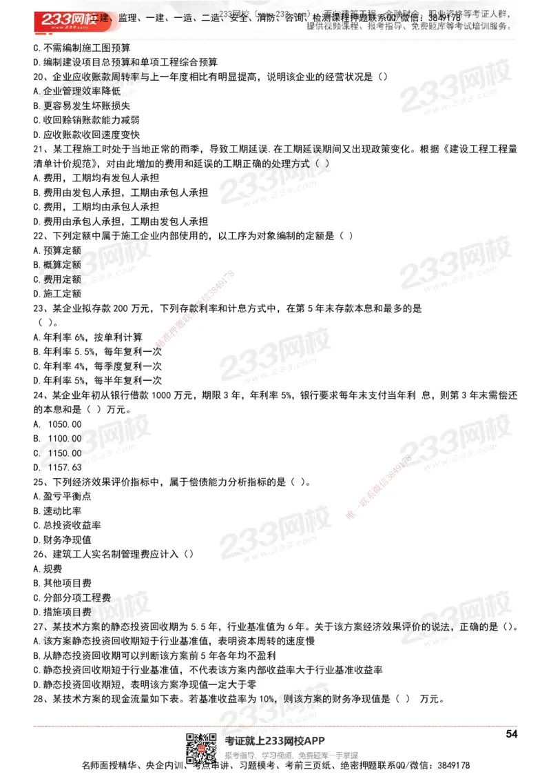 233-经济-历年真题-20-24年_2026年一级建造师_2026年一建经济_2025年一建经济SVIP_01-精华文档✿电子教材✿历年真题_02-历年真题PDF
