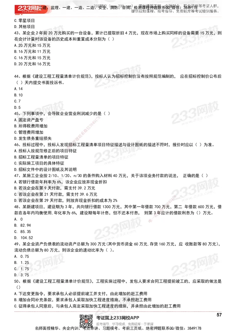 233-经济-历年真题-20-24年_2026年一级建造师_2026年一建经济_2025年一建经济SVIP_01-精华文档✿电子教材✿历年真题_02-历年真题PDF