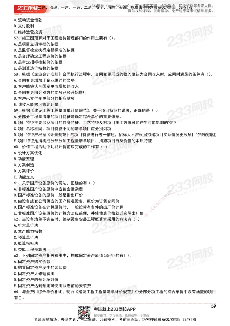 233-经济-历年真题-20-24年_2026年一级建造师_2026年一建经济_2025年一建经济SVIP_01-精华文档✿电子教材✿历年真题_02-历年真题PDF