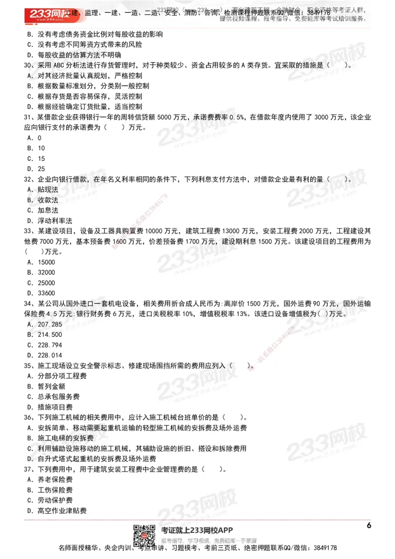 233-经济-历年真题-20-24年_2026年一级建造师_2026年一建经济_2025年一建经济SVIP_01-精华文档✿电子教材✿历年真题_02-历年真题PDF