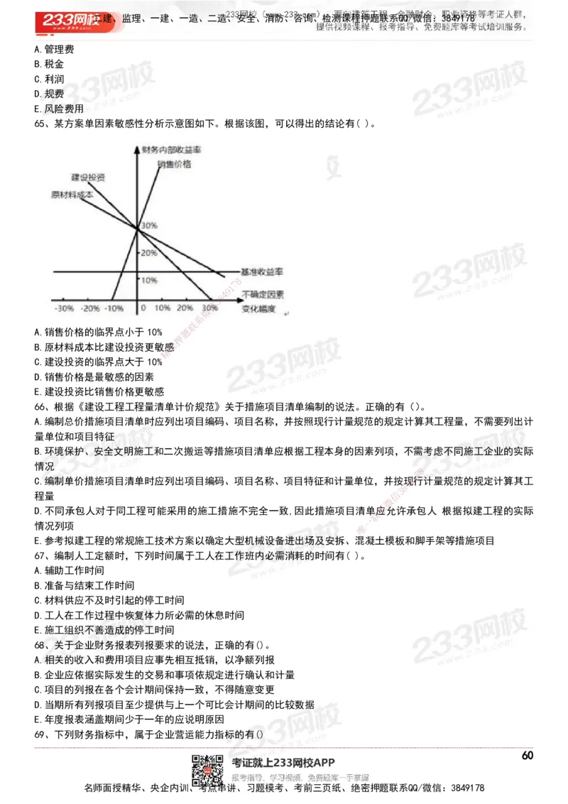 233-经济-历年真题-20-24年_2026年一级建造师_2026年一建经济_2025年一建经济SVIP_01-精华文档✿电子教材✿历年真题_02-历年真题PDF