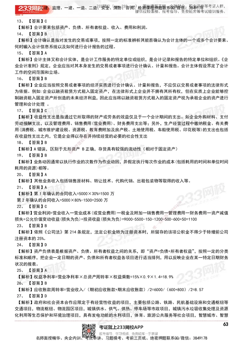 233-经济-历年真题-20-24年_2026年一级建造师_2026年一建经济_2025年一建经济SVIP_01-精华文档✿电子教材✿历年真题_02-历年真题PDF