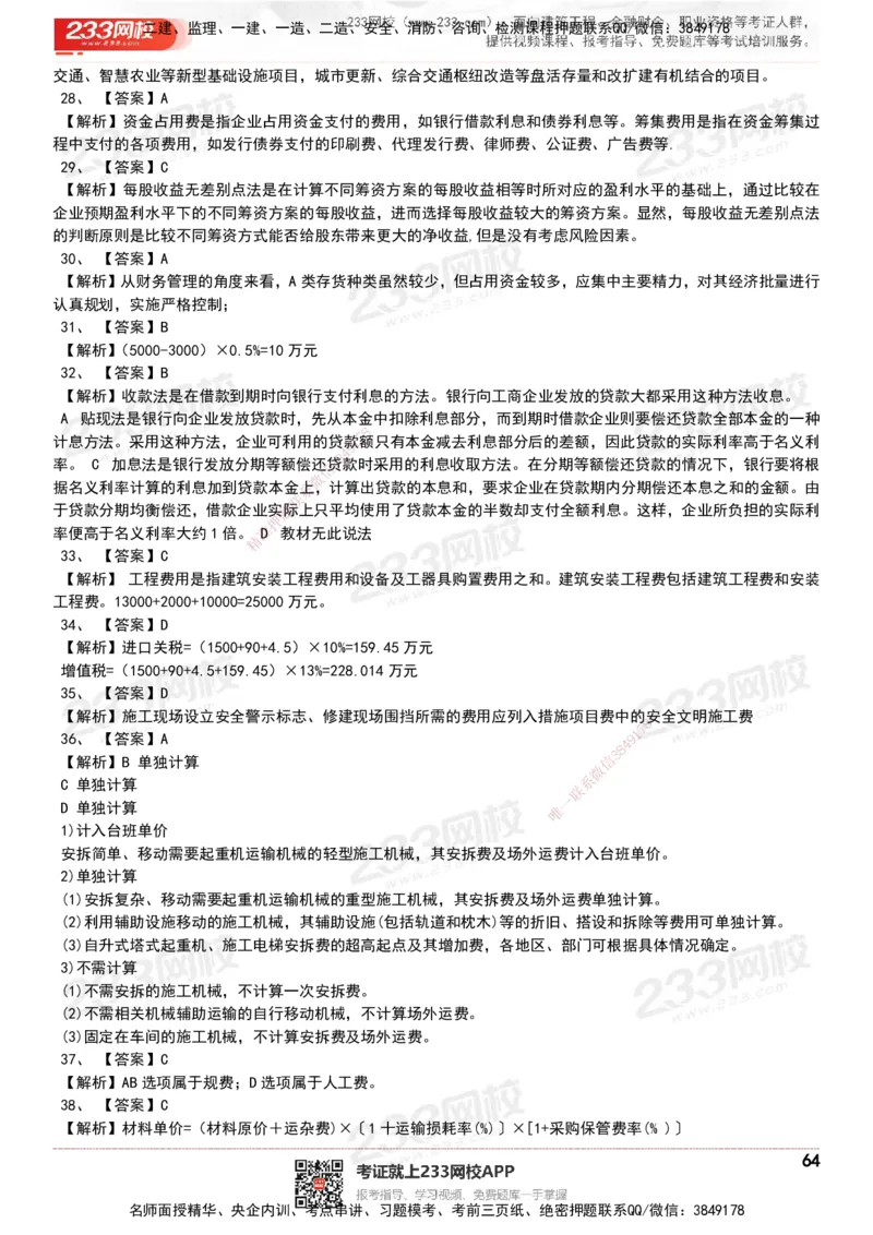 233-经济-历年真题-20-24年_2026年一级建造师_2026年一建经济_2025年一建经济SVIP_01-精华文档✿电子教材✿历年真题_02-历年真题PDF