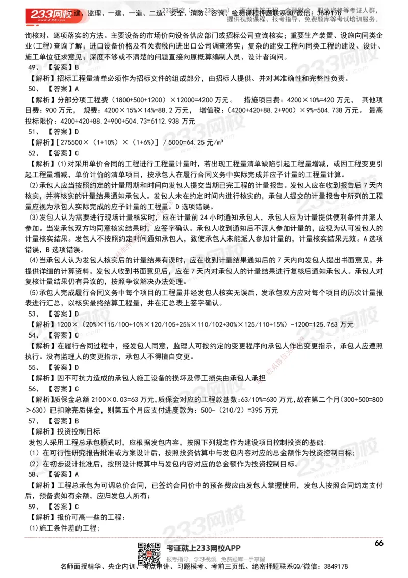 233-经济-历年真题-20-24年_2026年一级建造师_2026年一建经济_2025年一建经济SVIP_01-精华文档✿电子教材✿历年真题_02-历年真题PDF