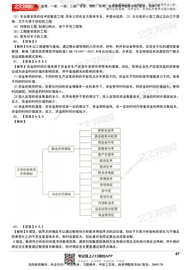 233-经济-历年真题-20-24年_2026年一级建造师_2026年一建经济_2025年一建经济SVIP_01-精华文档✿电子教材✿历年真题_02-历年真题PDF