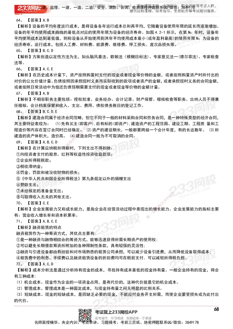 233-经济-历年真题-20-24年_2026年一级建造师_2026年一建经济_2025年一建经济SVIP_01-精华文档✿电子教材✿历年真题_02-历年真题PDF
