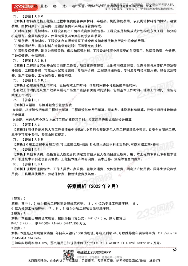 233-经济-历年真题-20-24年_2026年一级建造师_2026年一建经济_2025年一建经济SVIP_01-精华文档✿电子教材✿历年真题_02-历年真题PDF
