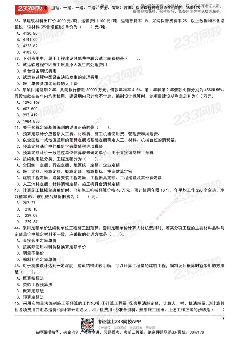 233-经济-历年真题-20-24年_2026年一级建造师_2026年一建经济_2025年一建经济SVIP_01-精华文档✿电子教材✿历年真题_02-历年真题PDF