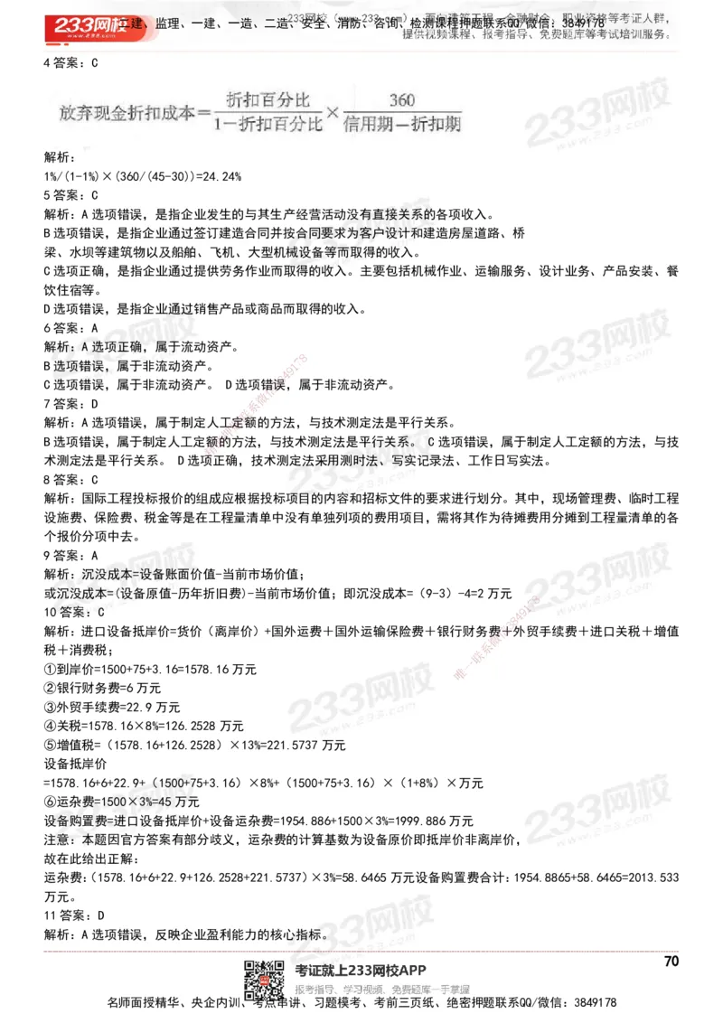 233-经济-历年真题-20-24年_2026年一级建造师_2026年一建经济_2025年一建经济SVIP_01-精华文档✿电子教材✿历年真题_02-历年真题PDF