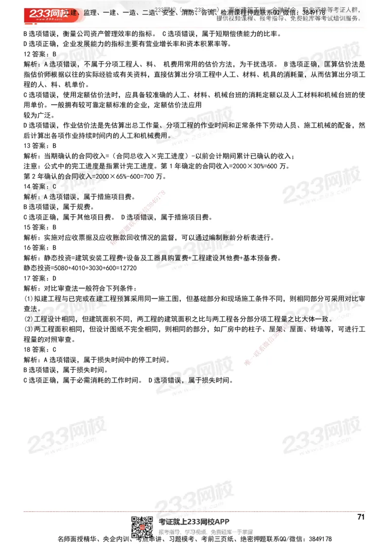 233-经济-历年真题-20-24年_2026年一级建造师_2026年一建经济_2025年一建经济SVIP_01-精华文档✿电子教材✿历年真题_02-历年真题PDF