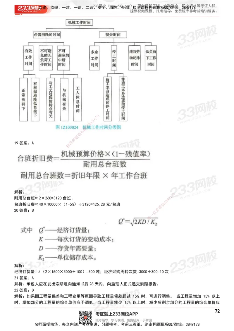233-经济-历年真题-20-24年_2026年一级建造师_2026年一建经济_2025年一建经济SVIP_01-精华文档✿电子教材✿历年真题_02-历年真题PDF