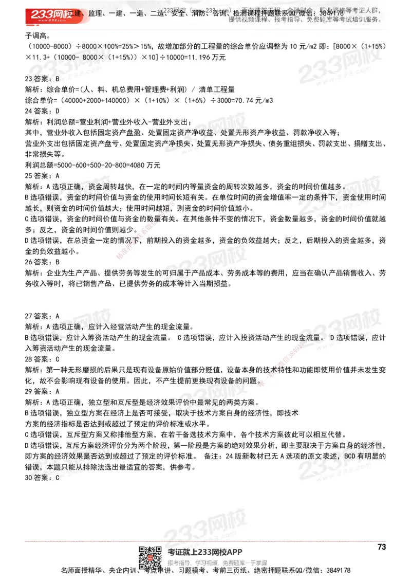 233-经济-历年真题-20-24年_2026年一级建造师_2026年一建经济_2025年一建经济SVIP_01-精华文档✿电子教材✿历年真题_02-历年真题PDF
