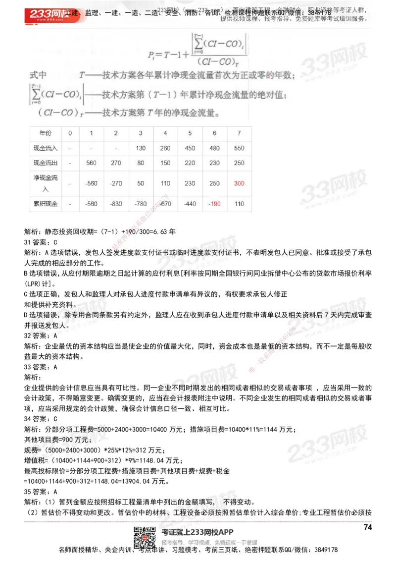 233-经济-历年真题-20-24年_2026年一级建造师_2026年一建经济_2025年一建经济SVIP_01-精华文档✿电子教材✿历年真题_02-历年真题PDF
