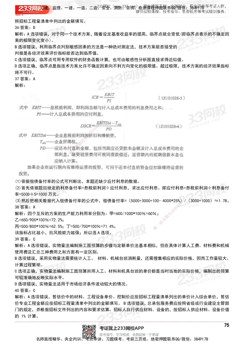 233-经济-历年真题-20-24年_2026年一级建造师_2026年一建经济_2025年一建经济SVIP_01-精华文档✿电子教材✿历年真题_02-历年真题PDF