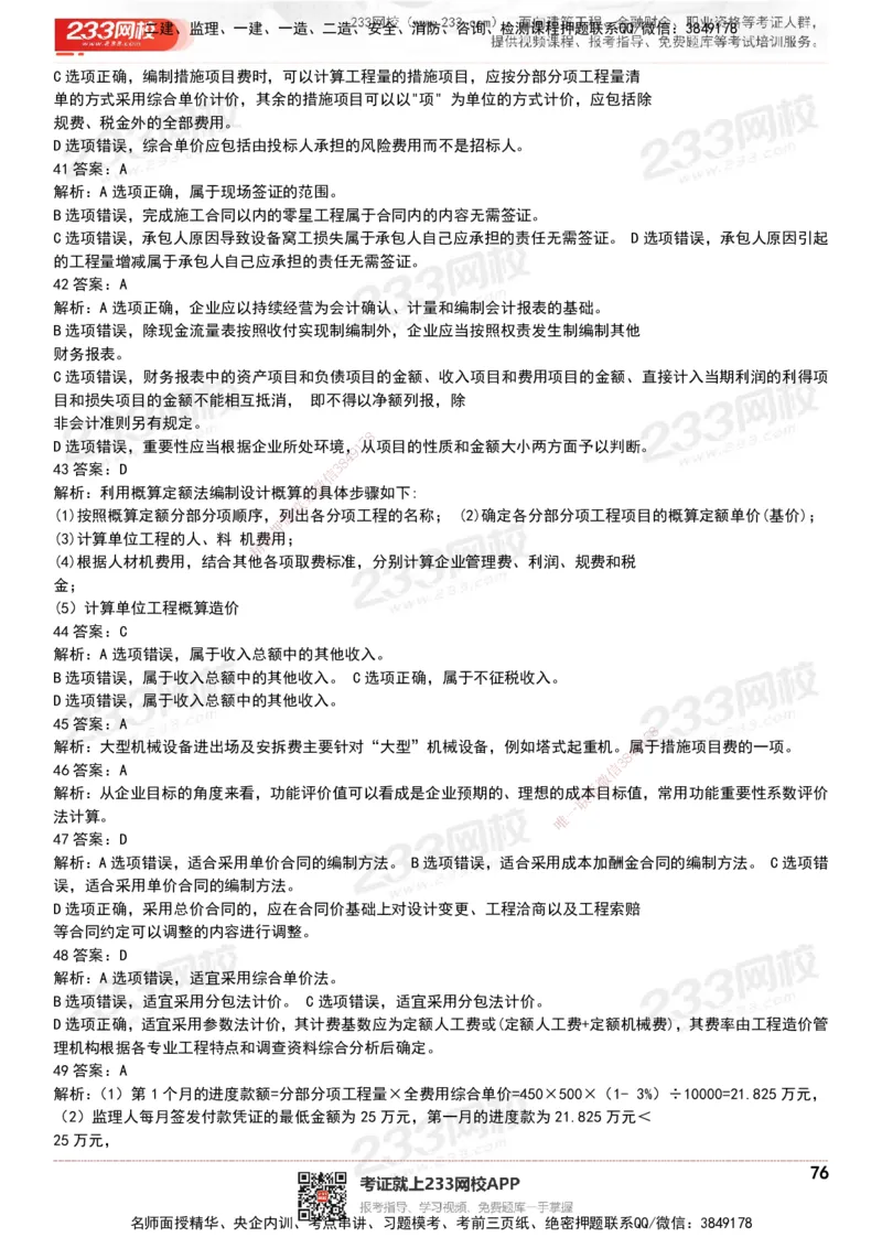 233-经济-历年真题-20-24年_2026年一级建造师_2026年一建经济_2025年一建经济SVIP_01-精华文档✿电子教材✿历年真题_02-历年真题PDF