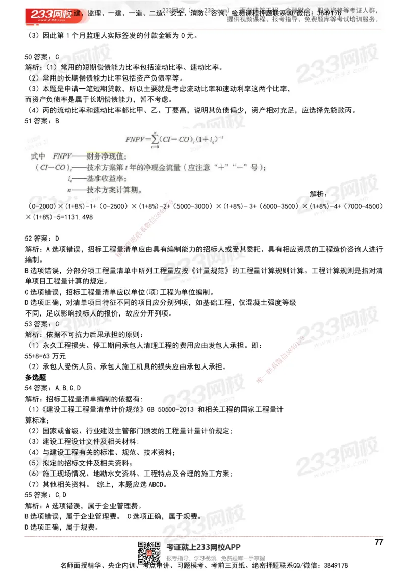233-经济-历年真题-20-24年_2026年一级建造师_2026年一建经济_2025年一建经济SVIP_01-精华文档✿电子教材✿历年真题_02-历年真题PDF