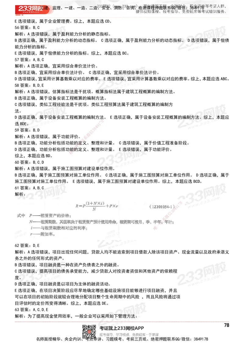 233-经济-历年真题-20-24年_2026年一级建造师_2026年一建经济_2025年一建经济SVIP_01-精华文档✿电子教材✿历年真题_02-历年真题PDF