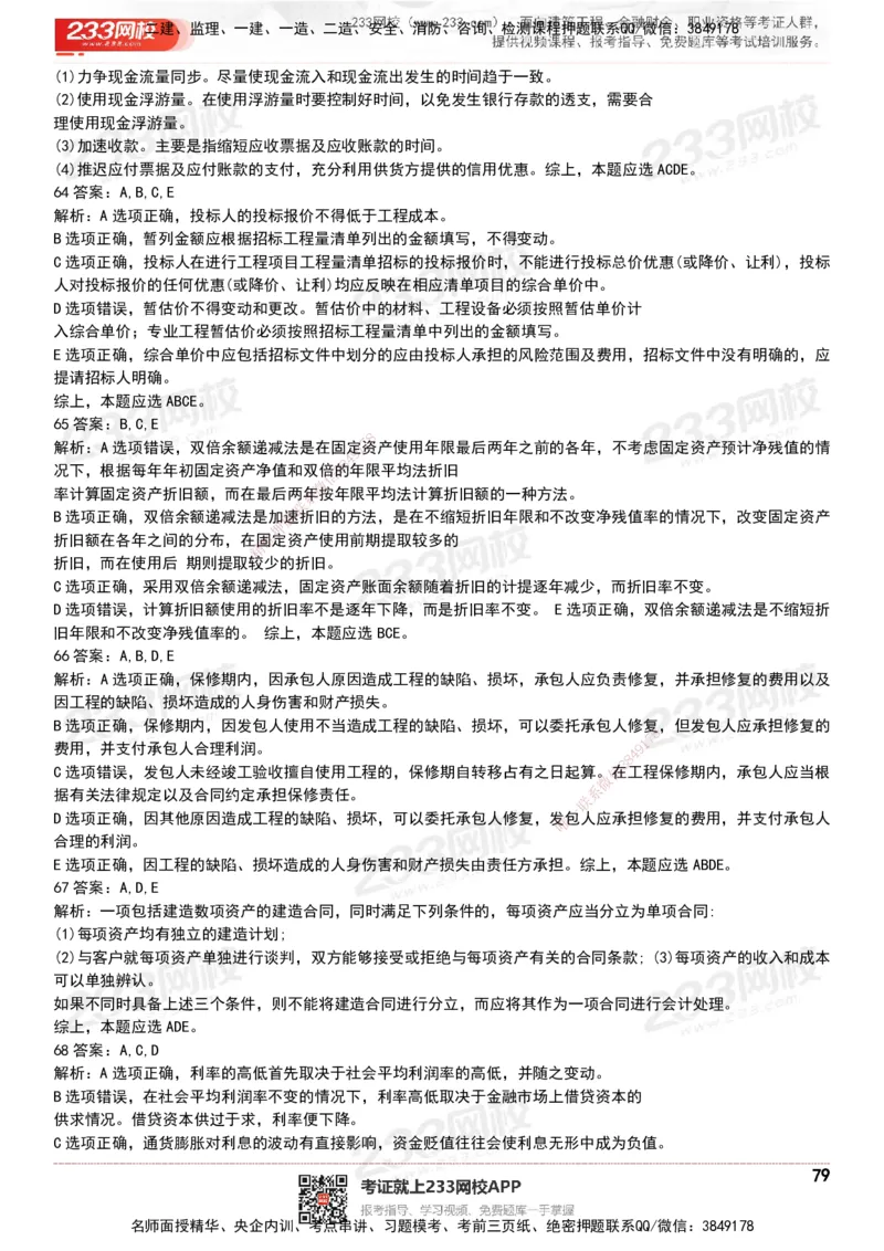 233-经济-历年真题-20-24年_2026年一级建造师_2026年一建经济_2025年一建经济SVIP_01-精华文档✿电子教材✿历年真题_02-历年真题PDF