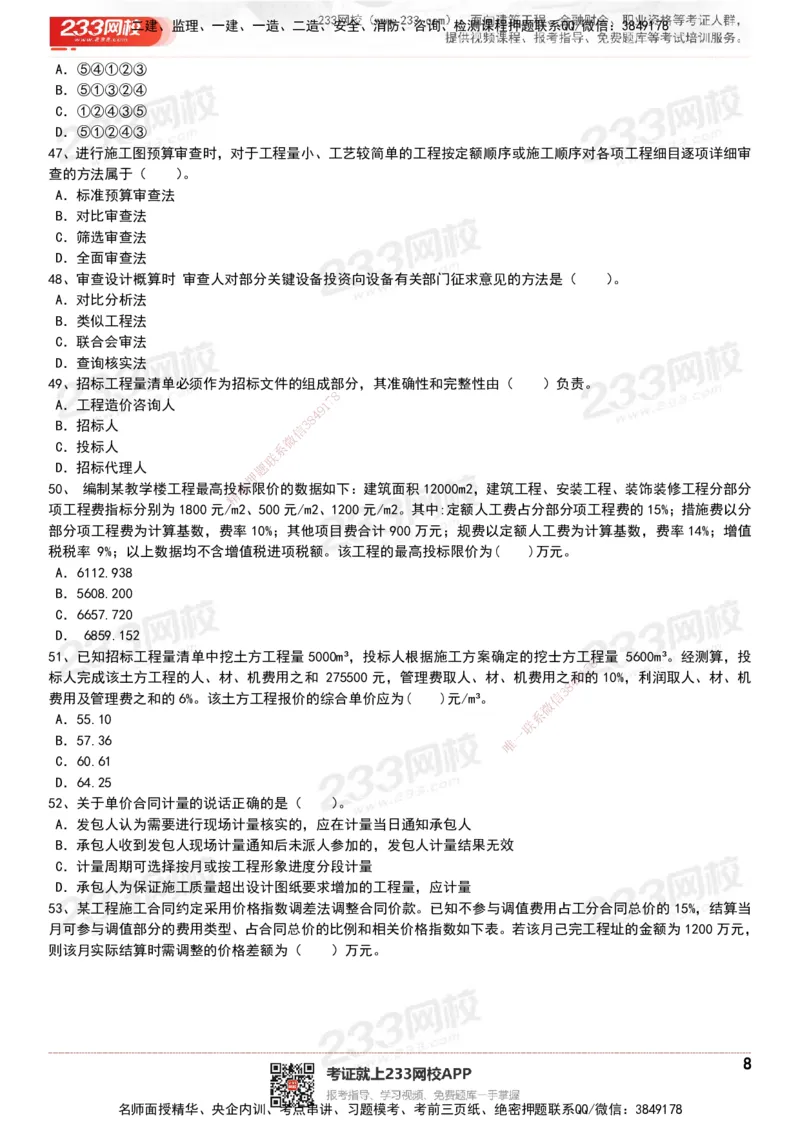 233-经济-历年真题-20-24年_2026年一级建造师_2026年一建经济_2025年一建经济SVIP_01-精华文档✿电子教材✿历年真题_02-历年真题PDF