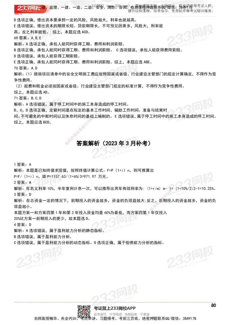 233-经济-历年真题-20-24年_2026年一级建造师_2026年一建经济_2025年一建经济SVIP_01-精华文档✿电子教材✿历年真题_02-历年真题PDF
