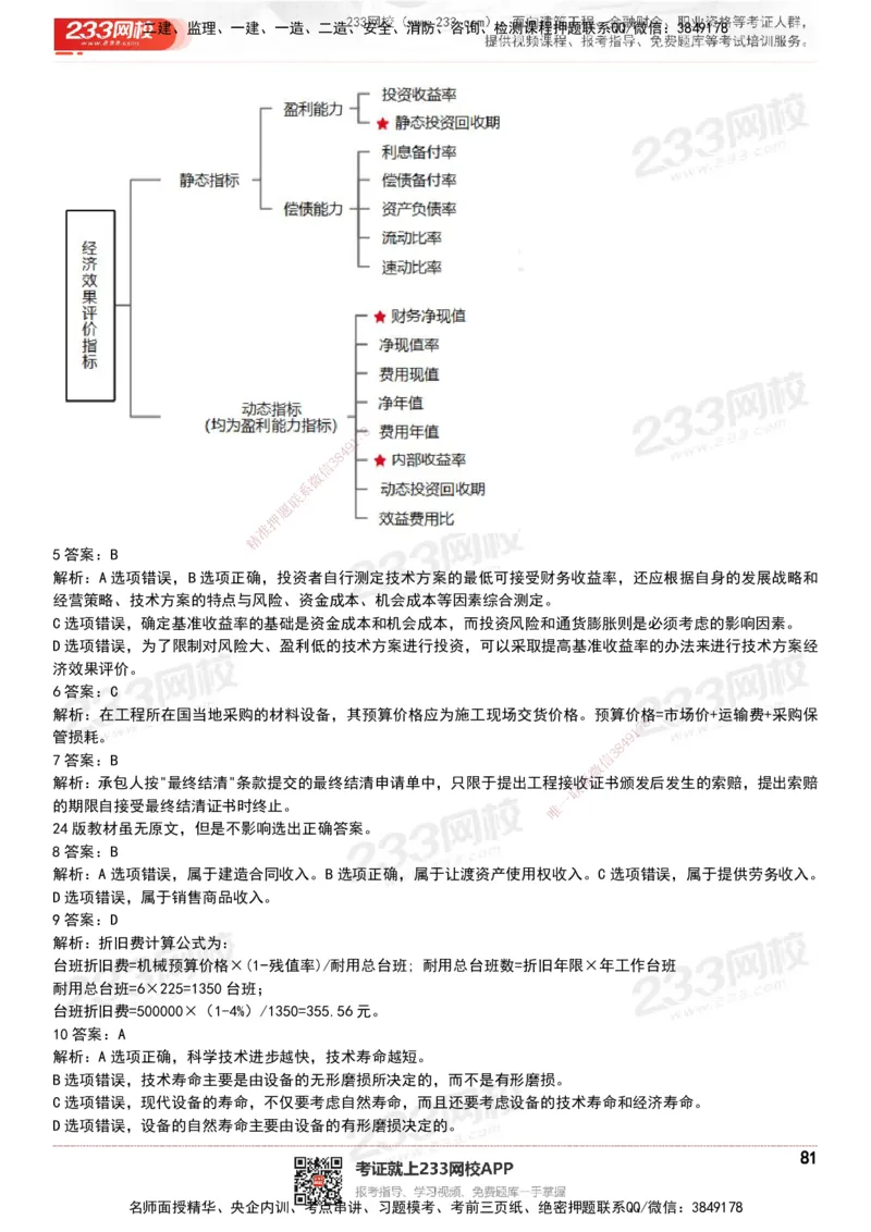 233-经济-历年真题-20-24年_2026年一级建造师_2026年一建经济_2025年一建经济SVIP_01-精华文档✿电子教材✿历年真题_02-历年真题PDF