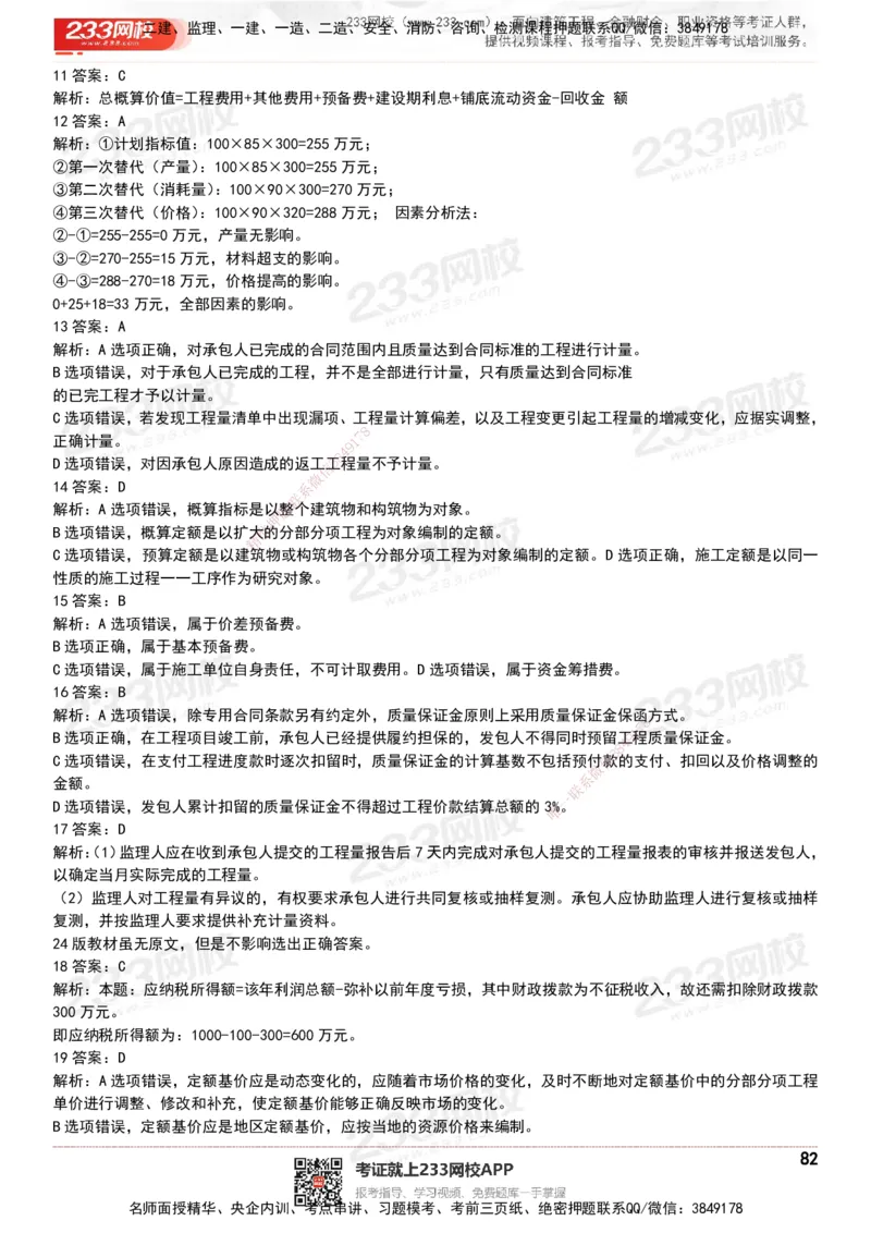 233-经济-历年真题-20-24年_2026年一级建造师_2026年一建经济_2025年一建经济SVIP_01-精华文档✿电子教材✿历年真题_02-历年真题PDF