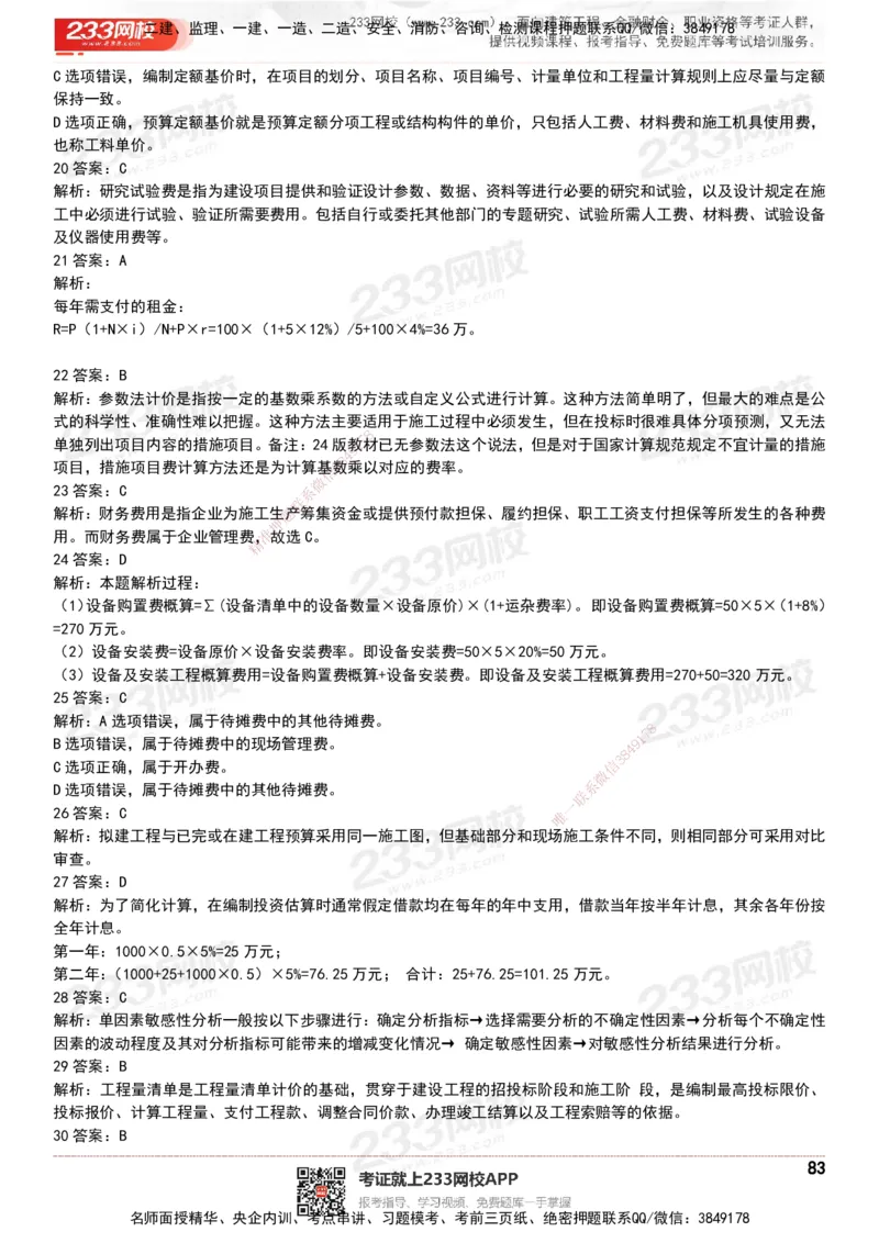 233-经济-历年真题-20-24年_2026年一级建造师_2026年一建经济_2025年一建经济SVIP_01-精华文档✿电子教材✿历年真题_02-历年真题PDF