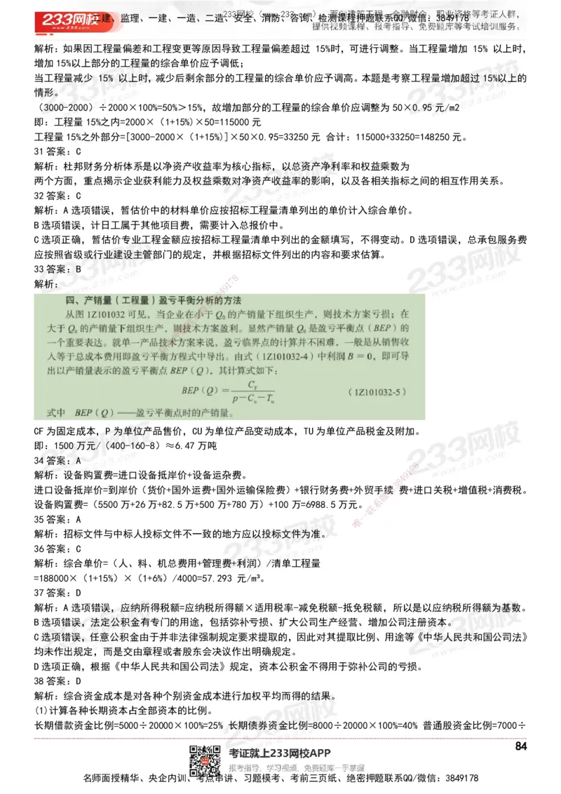 233-经济-历年真题-20-24年_2026年一级建造师_2026年一建经济_2025年一建经济SVIP_01-精华文档✿电子教材✿历年真题_02-历年真题PDF