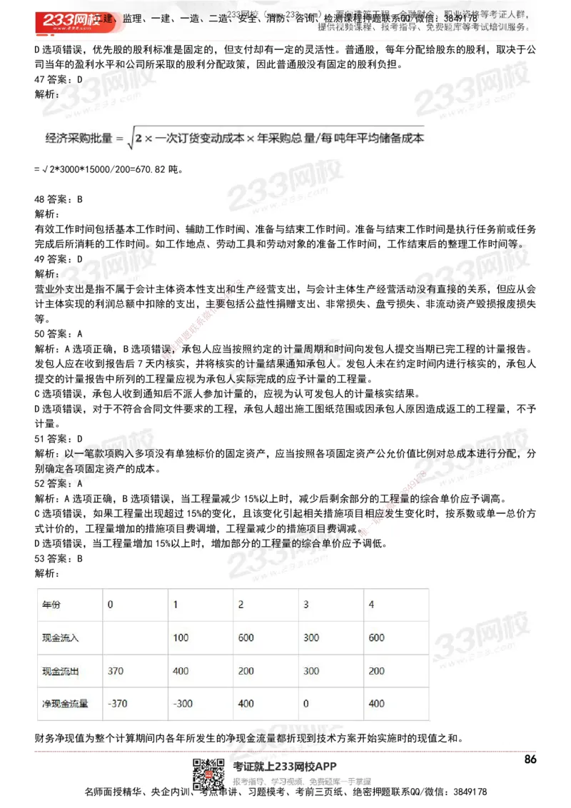 233-经济-历年真题-20-24年_2026年一级建造师_2026年一建经济_2025年一建经济SVIP_01-精华文档✿电子教材✿历年真题_02-历年真题PDF