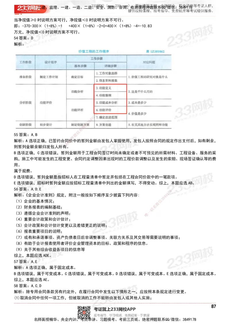 233-经济-历年真题-20-24年_2026年一级建造师_2026年一建经济_2025年一建经济SVIP_01-精华文档✿电子教材✿历年真题_02-历年真题PDF