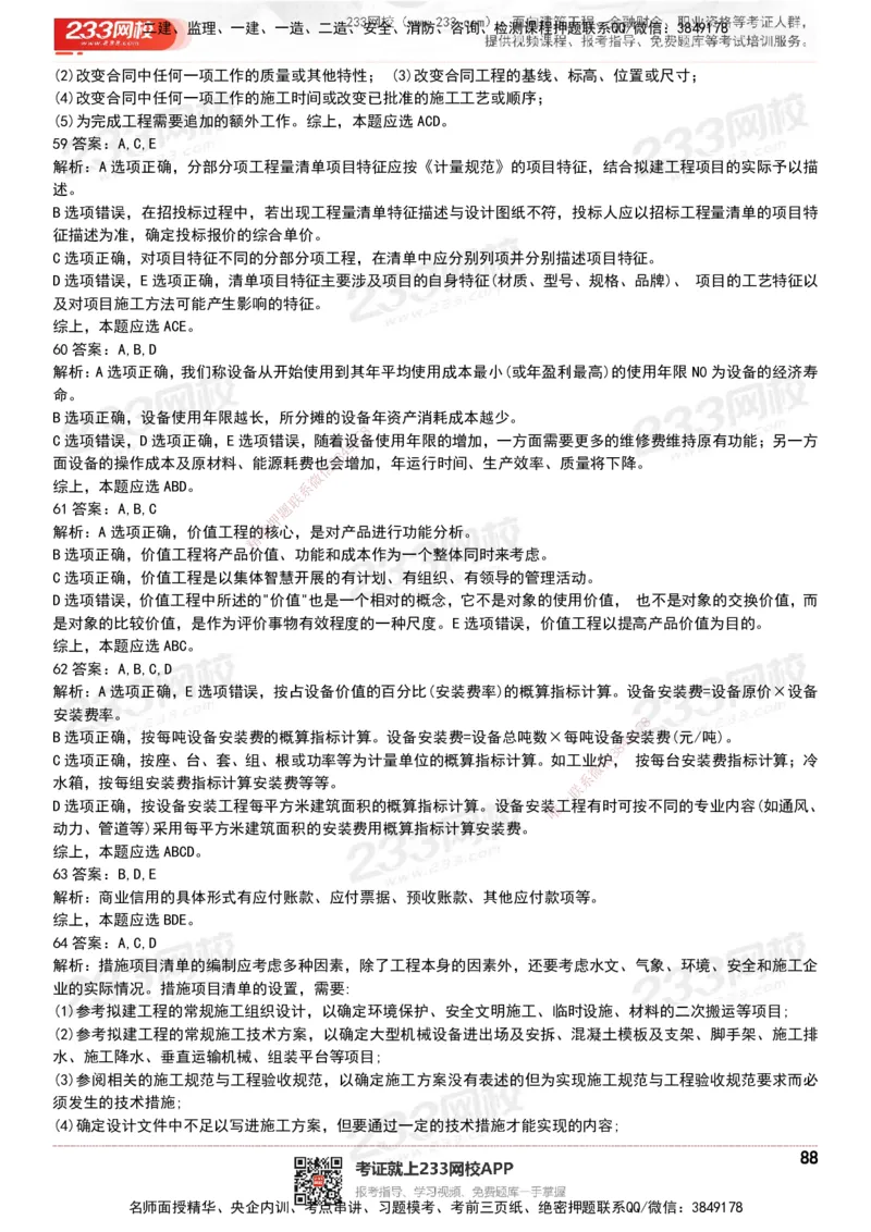 233-经济-历年真题-20-24年_2026年一级建造师_2026年一建经济_2025年一建经济SVIP_01-精华文档✿电子教材✿历年真题_02-历年真题PDF