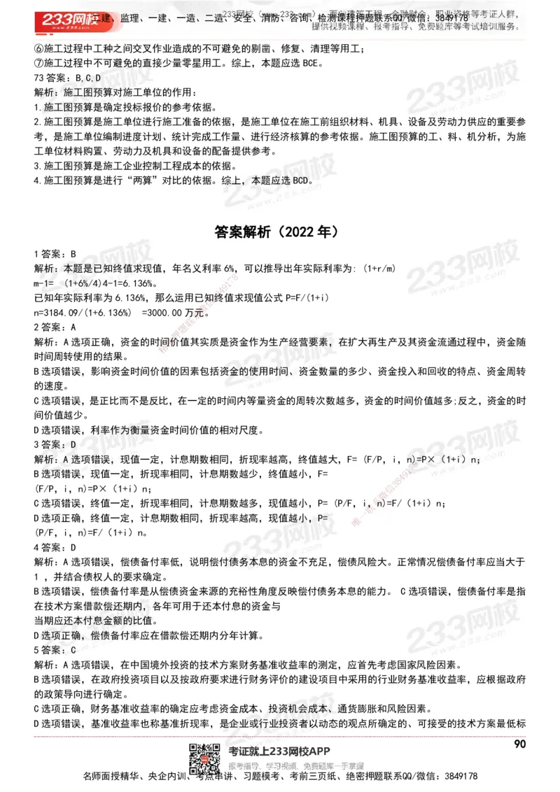 233-经济-历年真题-20-24年_2026年一级建造师_2026年一建经济_2025年一建经济SVIP_01-精华文档✿电子教材✿历年真题_02-历年真题PDF