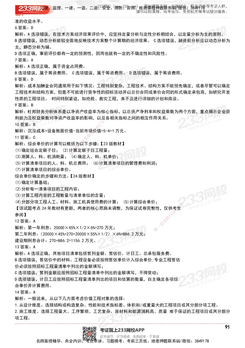 233-经济-历年真题-20-24年_2026年一级建造师_2026年一建经济_2025年一建经济SVIP_01-精华文档✿电子教材✿历年真题_02-历年真题PDF