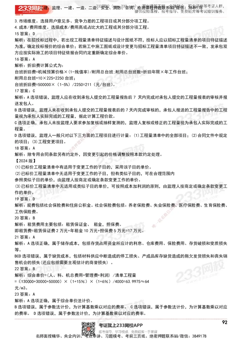 233-经济-历年真题-20-24年_2026年一级建造师_2026年一建经济_2025年一建经济SVIP_01-精华文档✿电子教材✿历年真题_02-历年真题PDF