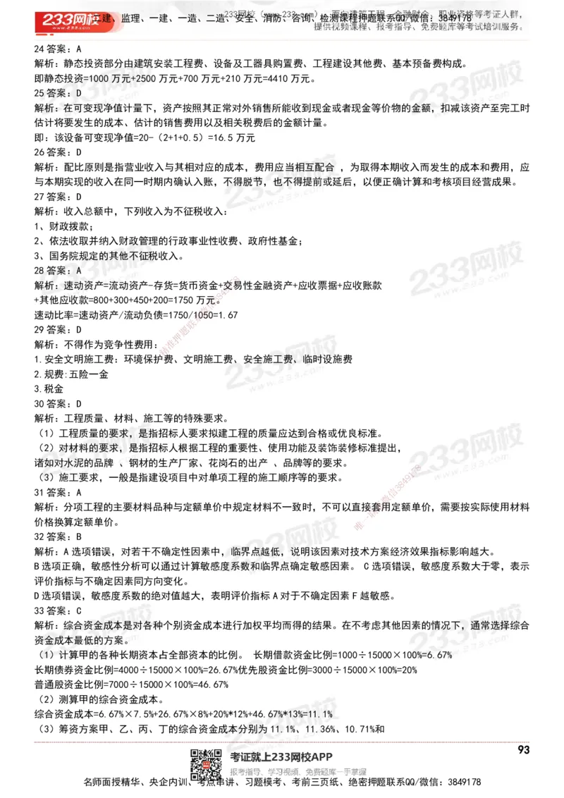 233-经济-历年真题-20-24年_2026年一级建造师_2026年一建经济_2025年一建经济SVIP_01-精华文档✿电子教材✿历年真题_02-历年真题PDF