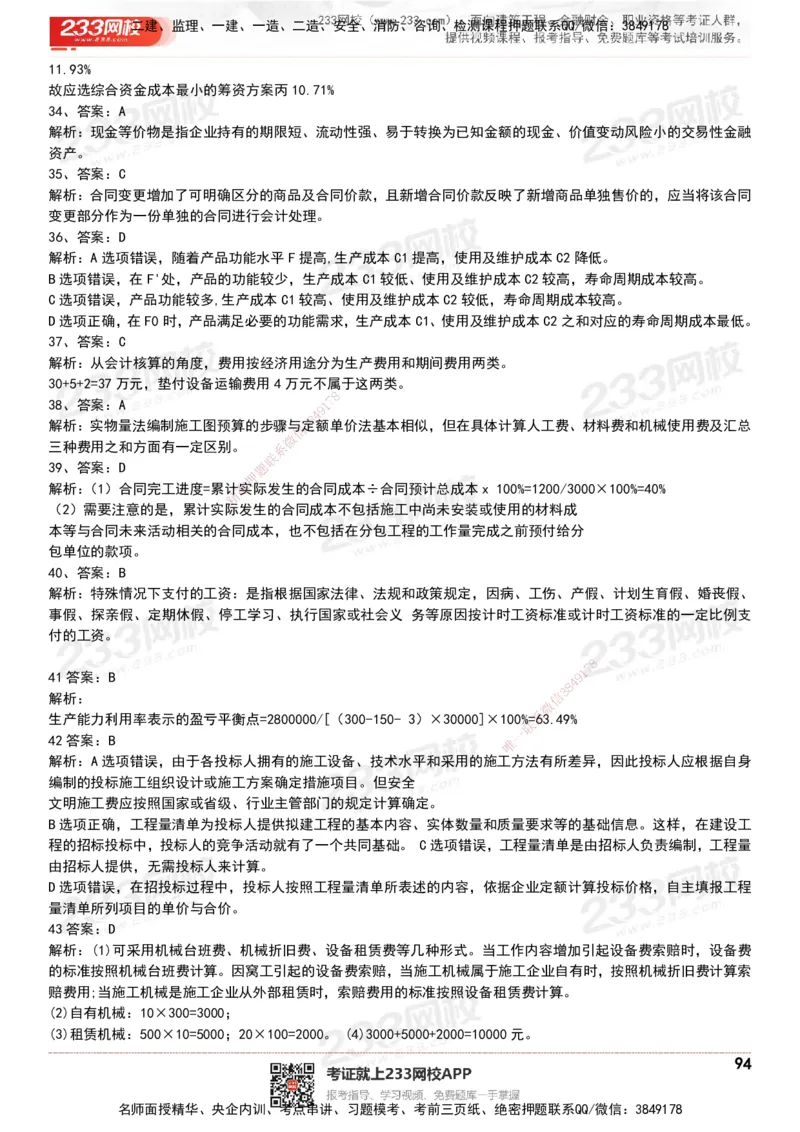 233-经济-历年真题-20-24年_2026年一级建造师_2026年一建经济_2025年一建经济SVIP_01-精华文档✿电子教材✿历年真题_02-历年真题PDF