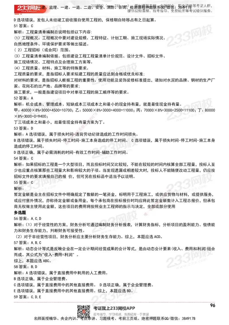 233-经济-历年真题-20-24年_2026年一级建造师_2026年一建经济_2025年一建经济SVIP_01-精华文档✿电子教材✿历年真题_02-历年真题PDF