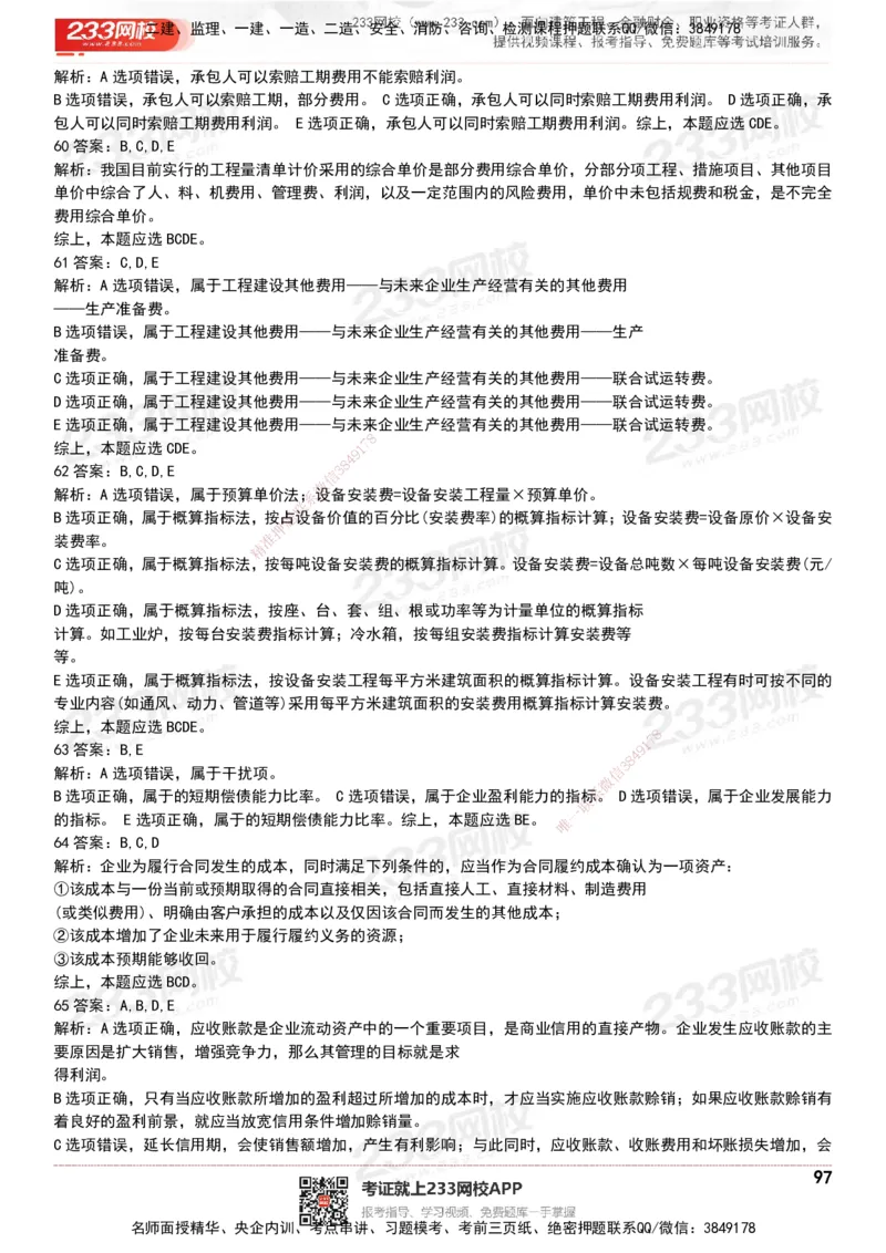 233-经济-历年真题-20-24年_2026年一级建造师_2026年一建经济_2025年一建经济SVIP_01-精华文档✿电子教材✿历年真题_02-历年真题PDF