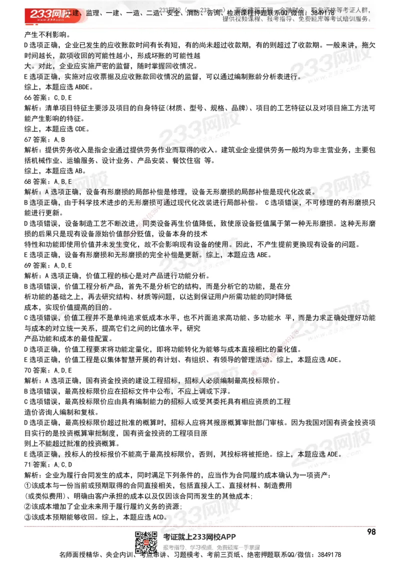 233-经济-历年真题-20-24年_2026年一级建造师_2026年一建经济_2025年一建经济SVIP_01-精华文档✿电子教材✿历年真题_02-历年真题PDF