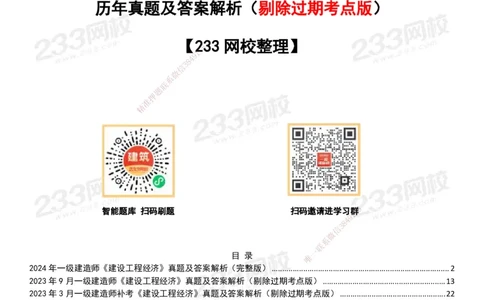 233-经济-历年真题-20-24年_2026年一级建造师_2026年一建经济_2025年一建经济SVIP_01-精华文档✿电子教材✿历年真题_02-历年真题PDF