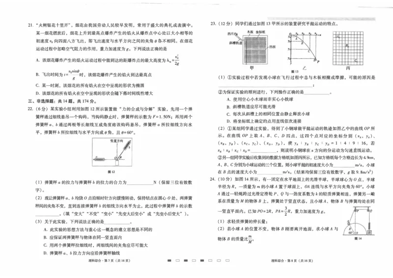 云南师范大学附属中学2023-2024学年高考适应性月考卷（三）理综(1)_2023年9月_029月合集_2024届云南省云南师范大学附属中学高考适应性月考卷（三）