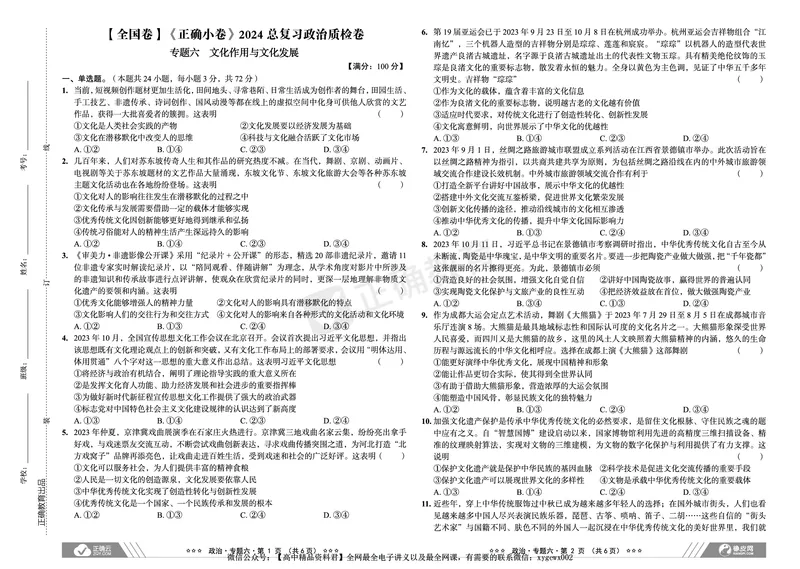 全国卷《正确小卷》2024总复习政治质检卷2_2024高考押题卷_72024正确教育全系列_2024年正确小卷全系列_（全国版）2024《正确小卷&middot;复习质检卷》（九科全）各两套