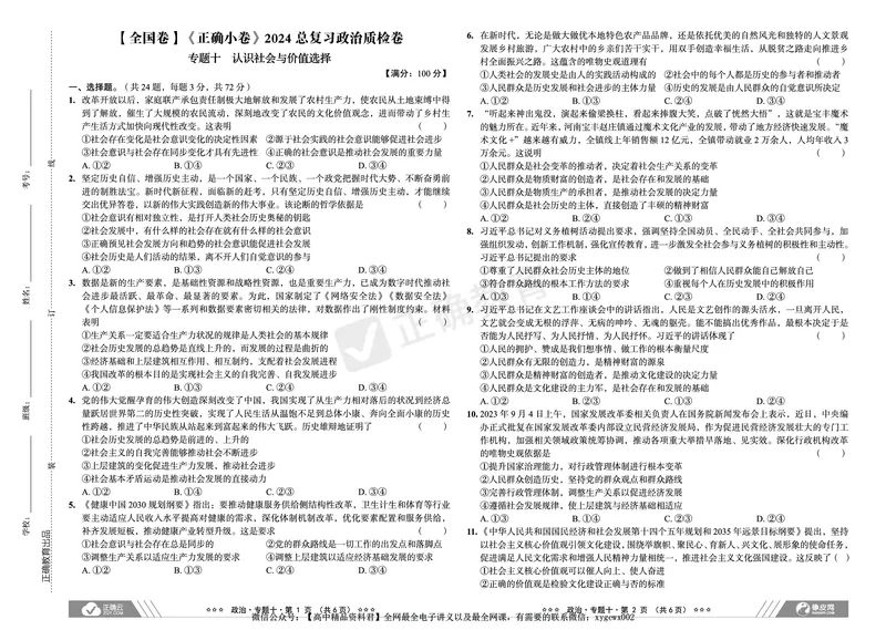 全国卷《正确小卷》2024总复习政治质检卷2_2024高考押题卷_72024正确教育全系列_2024年正确小卷全系列_（全国版）2024《正确小卷&middot;复习质检卷》（九科全）各两套