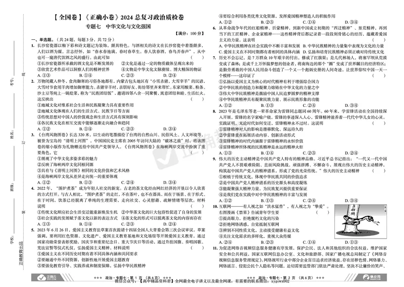 全国卷《正确小卷》2024总复习政治质检卷2_2024高考押题卷_72024正确教育全系列_2024年正确小卷全系列_（全国版）2024《正确小卷&middot;复习质检卷》（九科全）各两套