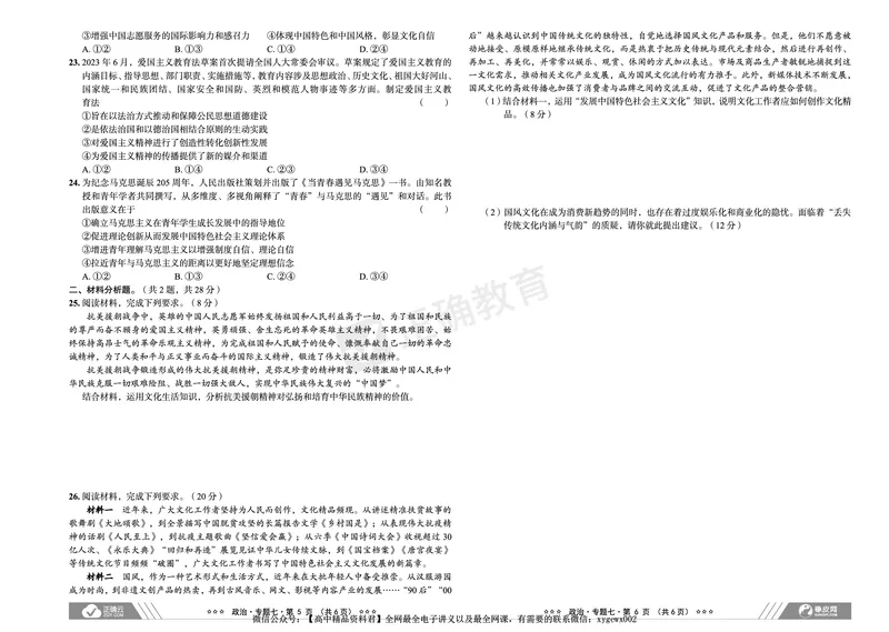全国卷《正确小卷》2024总复习政治质检卷2_2024高考押题卷_72024正确教育全系列_2024年正确小卷全系列_（全国版）2024《正确小卷&middot;复习质检卷》（九科全）各两套