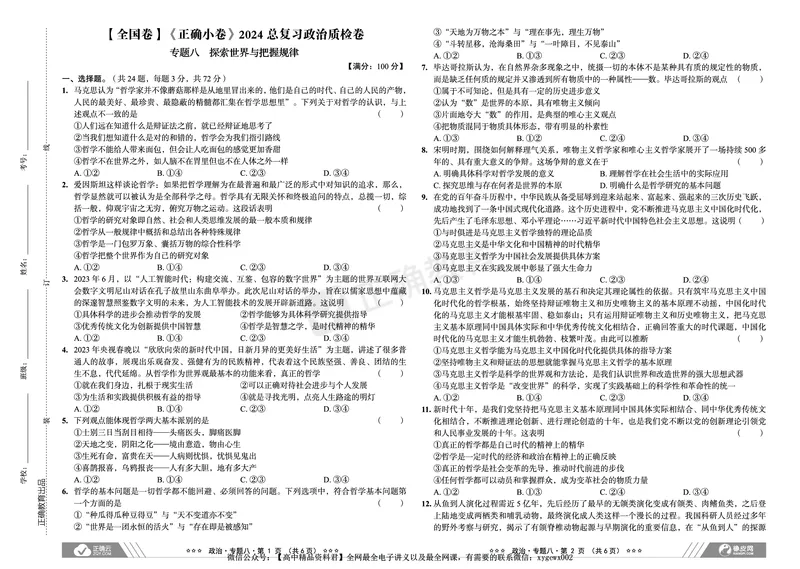 全国卷《正确小卷》2024总复习政治质检卷2_2024高考押题卷_72024正确教育全系列_2024年正确小卷全系列_（全国版）2024《正确小卷&middot;复习质检卷》（九科全）各两套