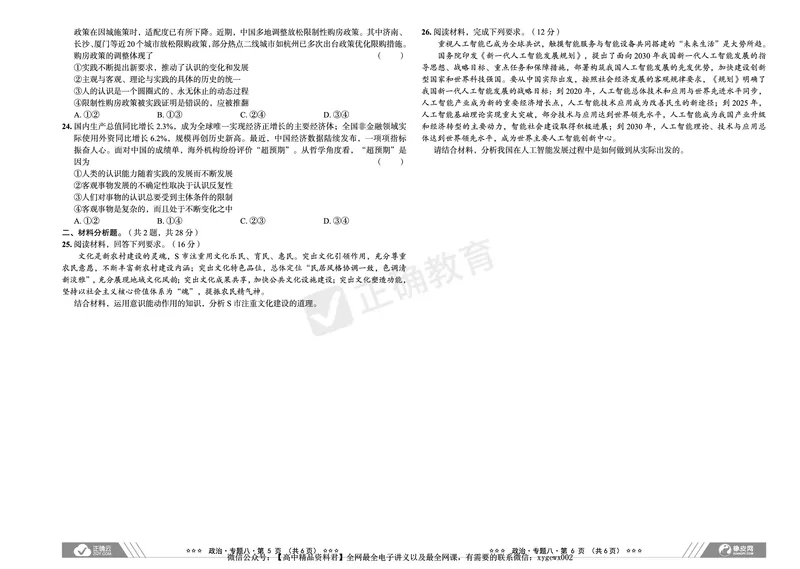 全国卷《正确小卷》2024总复习政治质检卷2_2024高考押题卷_72024正确教育全系列_2024年正确小卷全系列_（全国版）2024《正确小卷&middot;复习质检卷》（九科全）各两套