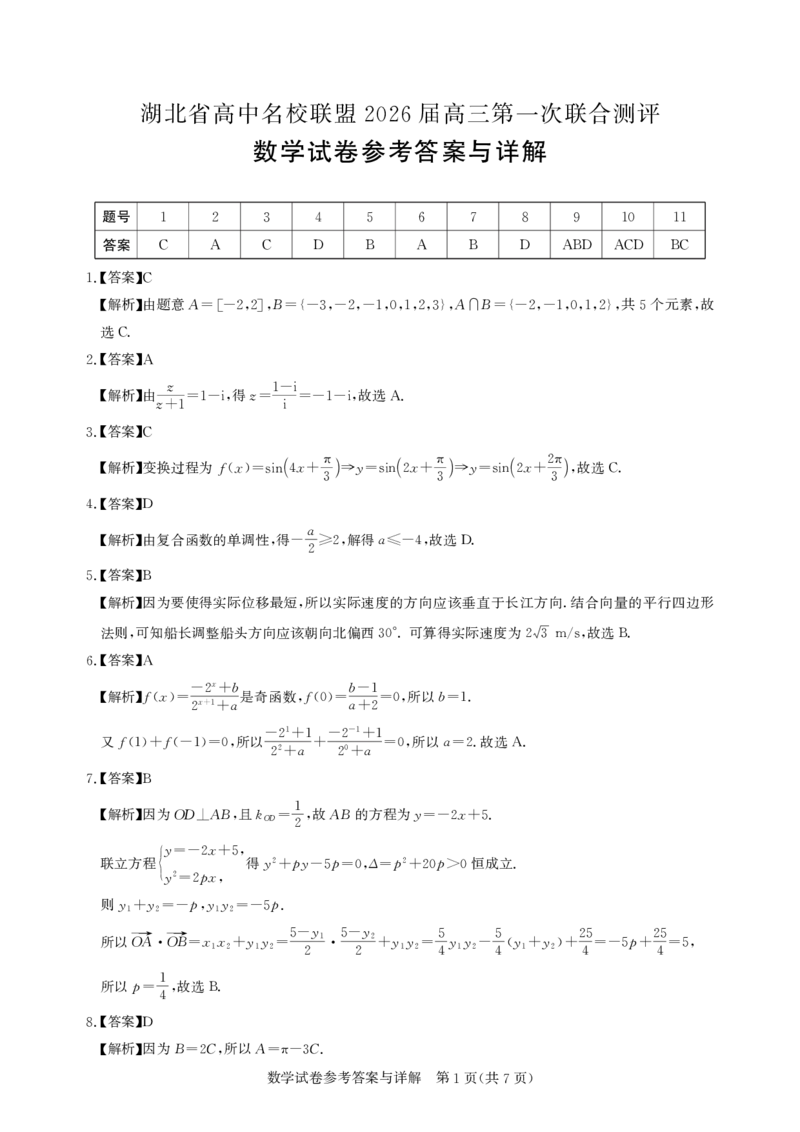 高三数学-2026届第一次测评-答案_2025年8月_250823圆创教育&middot;湖北省高中名校联盟2026届高三第一次联合测评（全科）