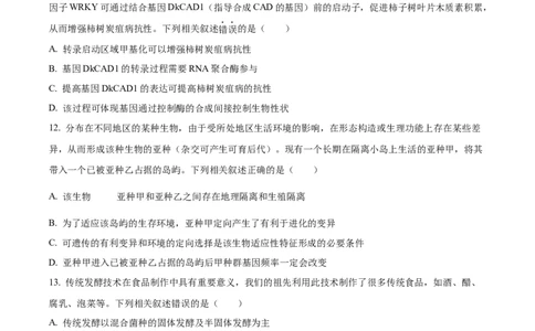 黑龙江省齐齐哈尔市龙西北高中名校联盟2025-2026学年高三上学期开学生物试题（含答案）_2025年9月_250908黑龙江省齐齐哈尔市龙西北九校2026届高三上学期9月开学考试（全科）