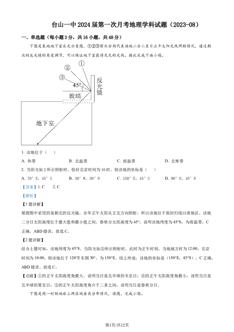 广东省台山市第一中学2023-2024学年高三上学期第一次月考地理解析(1)_2023年9月_029月合集_2024届广东省台山一中高三上学期第一次月考